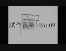 DTM初心者による試作音楽 No.09【ニコニコインディーズ/インスト】
