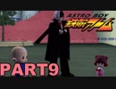 Å それいけ！みんなのお友達！ PART9 【アストロボーイ鉄腕アトム 実況】