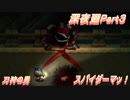 刀狩…刀狩…刀狩の男　スパイダーマッ　深夜廻Part３