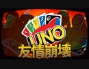 【4人実況】大好きなUNOで遊んだら友情崩壊する【UNO】