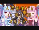 【FGO】人理修復RTA in 16:11:03 part2【VOICEROID実況解説】