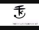 千ドリラジオ #27（GW旅行話＆なにわのボブジテン）