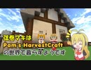 弦巻マキはPam's HarvestCraftの世界で暮らすようです 6日目