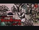 いきなりやってみるBloodborne part33