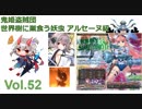 【千年戦争アイギス】 鬼姫盗賊団 vol.52 /世界樹に巣食う妖虫 アルセーヌ級