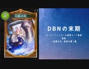 【シャドバ】　ローテーションルール脱落カード確認動画DBN編　ビショップの巻（再UP）
