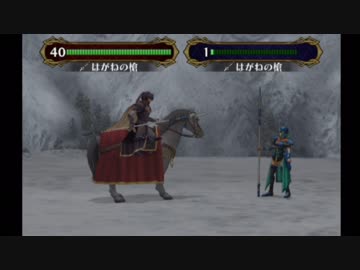 【実況】死んだ仲間は帰らない ファイアーエムブレム 蒼炎の軌跡　第十八章3_Part75