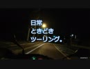 日常ときどきツーリング。第11話【小室山】