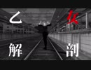 【sideMMD】乙女解剖【葛之葉雨彦】