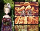 【Ｂ級ホラーハウス】VTuber洒落怖朗読「肉屋」