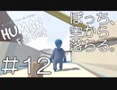【実況】ぼっち、空から落ちる。＃12【Human Fall Flat】