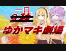 一口ゆかマキ劇場 その5