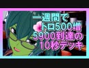 【クラロワ】10秒デッキの被害者集#50～祝、5900記念～（Vカツ）