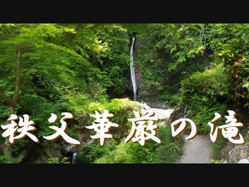 秩父華厳の滝