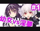 【実況】無垢な幼女が淫夢と戦うRPG#1