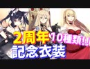 魅力的な衣装が大量実装！2周年記念衣装全10種、どれも最高です！【アズールレーン】