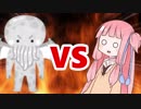 茜ちゃんVSメタルクトゥルフ