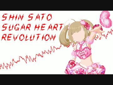 【アイマスRemix】しゅがーはぁと☆レボリューションを殺伐にしてみたかった