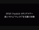 【漆黒のヴィランズ】『FFXIV』Lv73ID Boss Battle_フェイス（Trust）を体験！【5_0メディアツアー】【FF14】