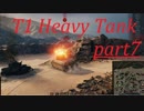 【WOT】戦車のために砲は鳴るpart7【T1 Heavy Tank】