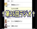 第26回　†聖愛の戦士騎士団ラジオ†　アーカイブ