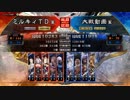 三国志大戦4　侵攻！ミルキィロード　Part52