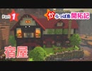 【DQB2】からっぽ島開拓記 #1 〜宿屋＆レストラン建築〜