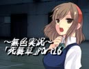 《無色実況》～学校と親友と私～｢死舞草」part16