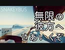 【Snakeybus】無限の彼方へさあいくぞ（最終回）