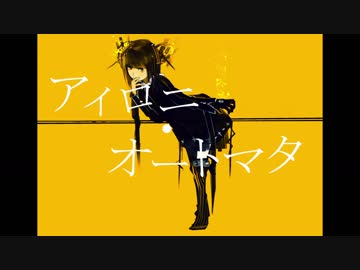 アイロニ・オートマタ / 鏡音リン