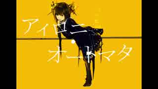 アイロニ・オートマタ / 鏡音リン