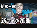 【実況】落ちこぼれ魔術師と4つの亜種特異点【Fate/GrandOrder】9日目 part2