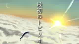【LUMi】最初のトビウオ【オリジナル曲】