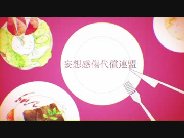 妄想感傷代償連盟／紫宮まゐご (cover)