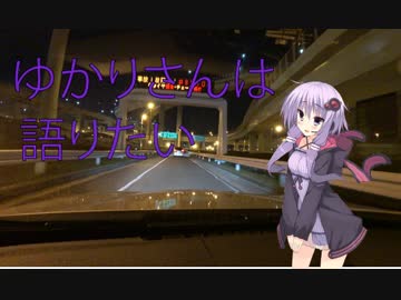 第二回ゆかりさんは語りたい。