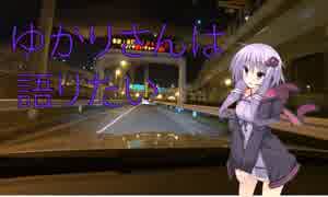 第二回ゆかりさんは語りたい。