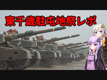 東千歳駐屯地祭レポ　【報告動画】