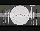【歌ってみた】 ビターチョコデコレーション / は っ こ  (cover)