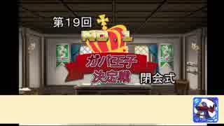 第19回No.1ガバ王子決定戦閉会式