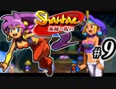 【Shantae 海賊の呪い】シャンティシリーズ、プレイしていきたい（トロフィー100%）part9【実況】