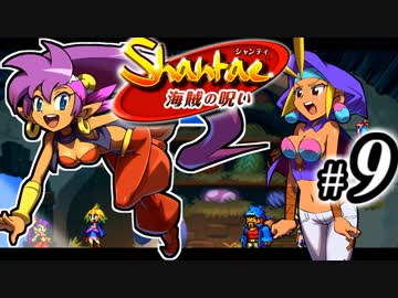 【Shantae 海賊の呪い】シャンティシリーズ、プレイしていきたい（トロフィー100%）part9【実況】