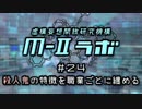 厨二病ラジオ『Ｍ-Ⅱラボ』#24 