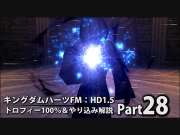 【キングダムハーツFM】トロフィー100％＆やり込み解説【実況】Part28（終）