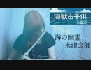 【フルート flute】海の幽霊／米津玄師(歌詞付き)「海獣の子供 主題歌」演奏してみた【Full covered by myon】