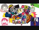 【4人実況】翔華裂天の4人がスーパーボンバーマンRでドンチャン騒ぎ part1