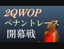 2QWOPペナントレース 第1試合