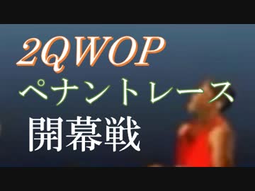 2QWOPペナントレース 第1試合