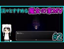 淡々とすすめる【魔女の家MV】#２