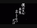僕はまだ本気出してないだけっつってんだろ