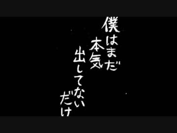 僕はまだ本気出してないだけっつってんだろ